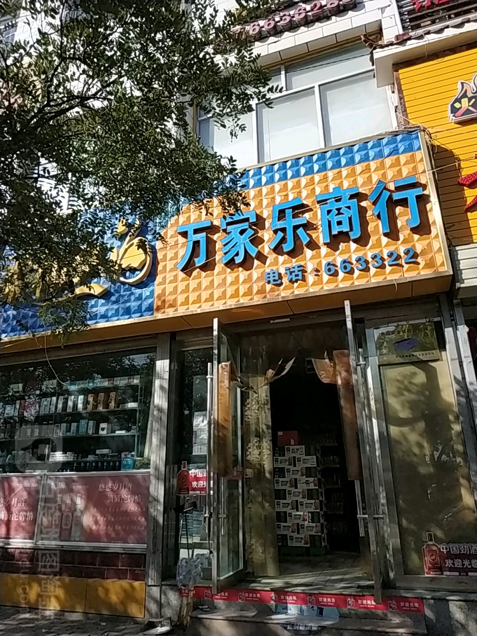 万家乐商银行(长征东路店)