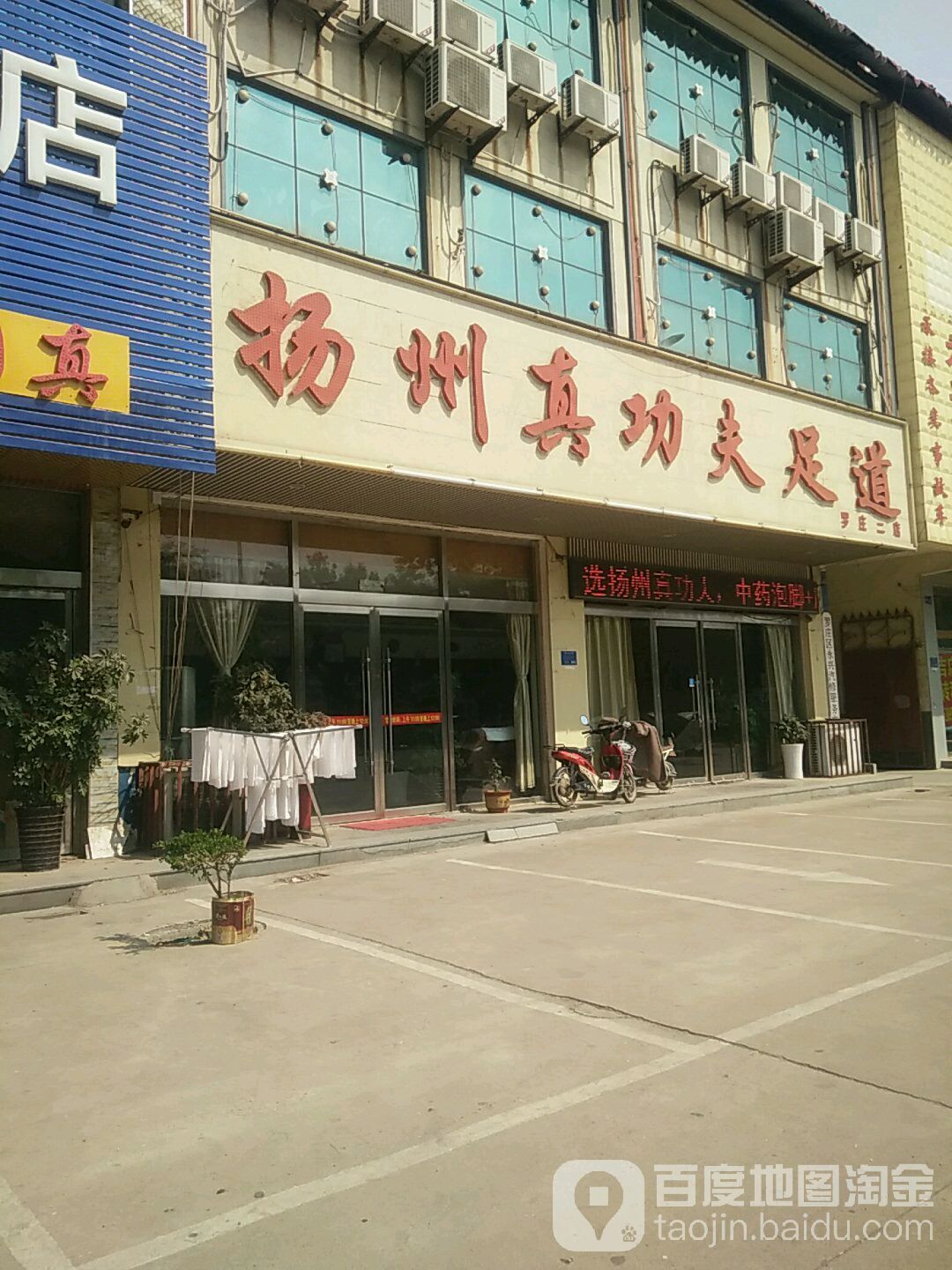 扬州真功夫足疗(二店)