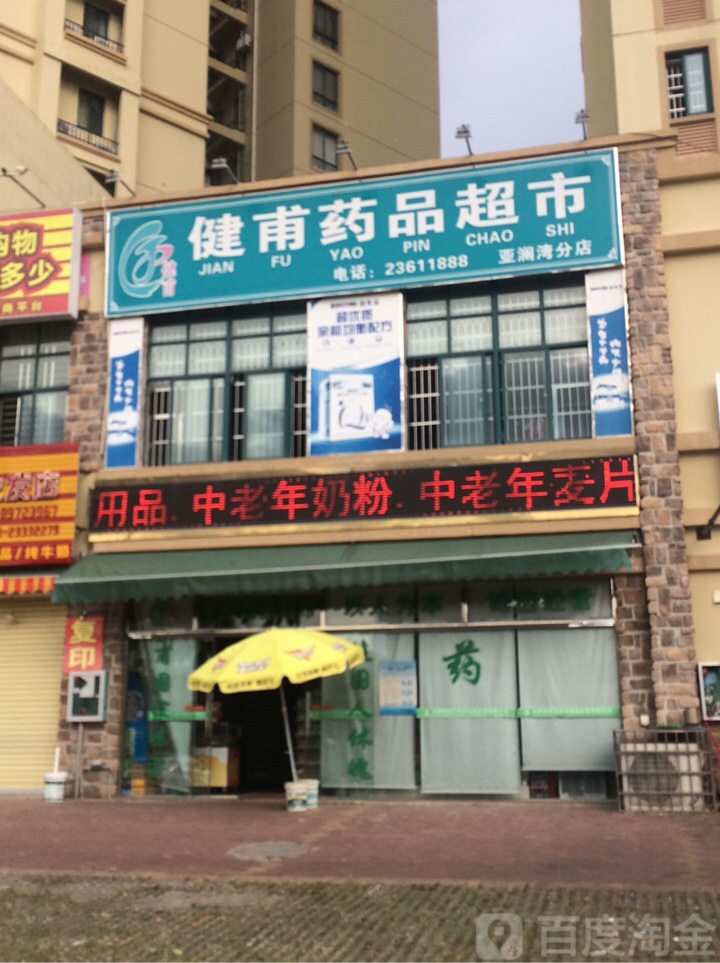 健甫药品超市(亚澜湾分店)