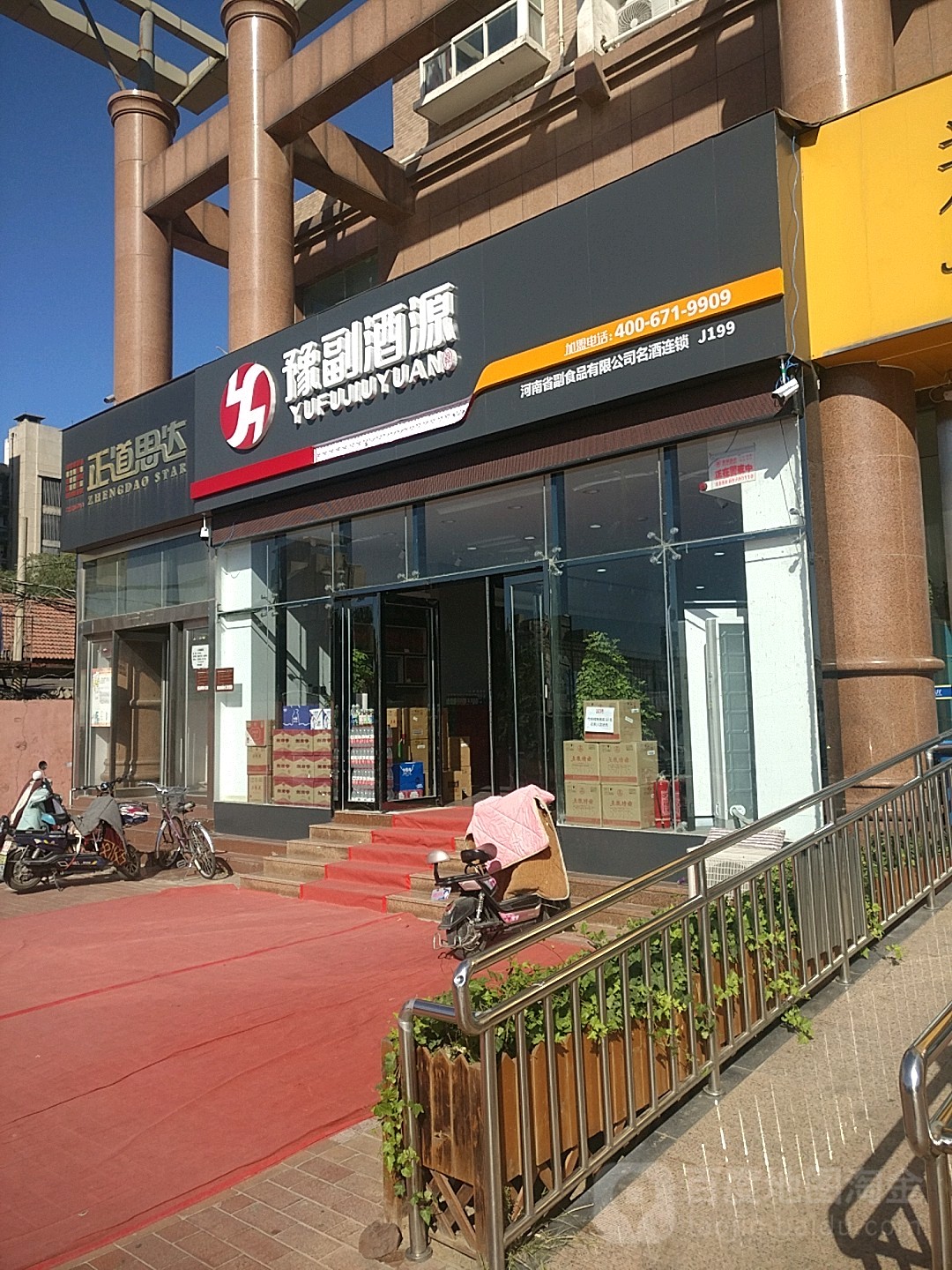 豫副酒源(纬二路店)