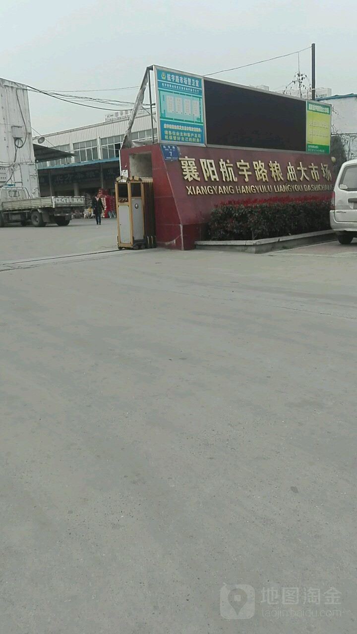 襄阳航宇路粮油大菜市