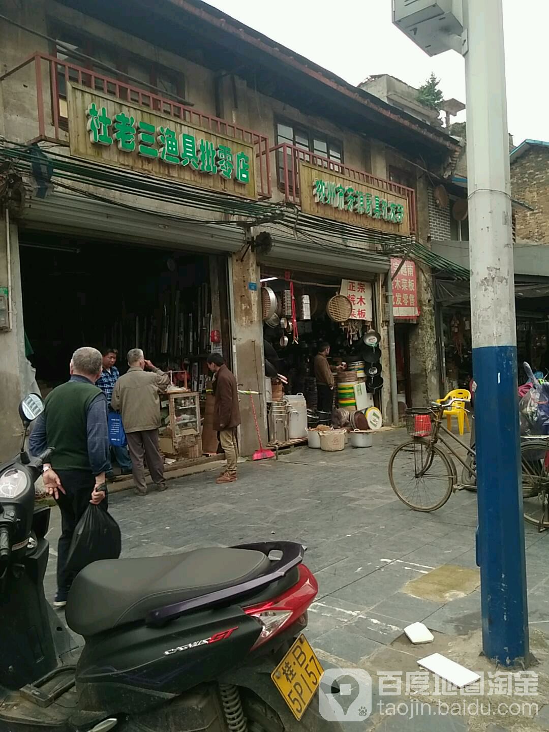 杜老三渔具批零店(分)