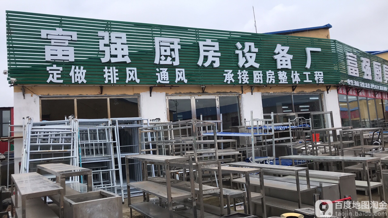 富强厨具酒店用品商城