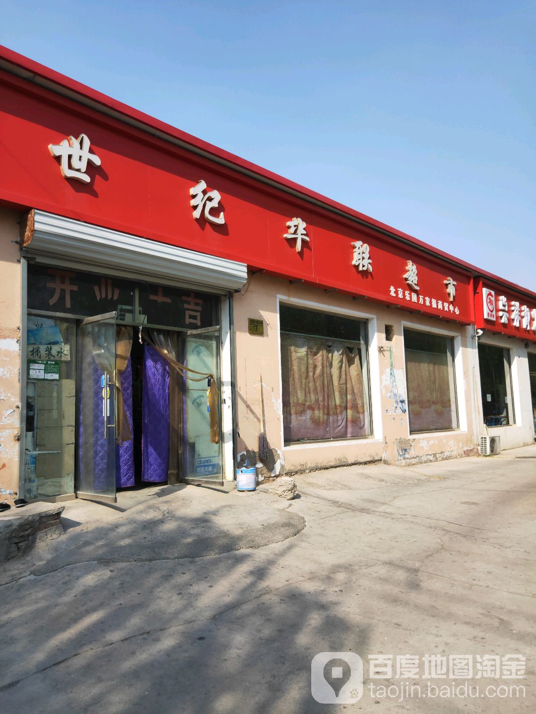 世纪华联超市(乐园东小区店)