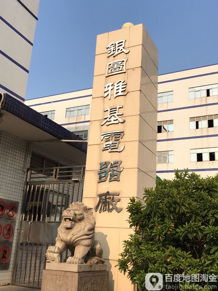 银图雅基电器厂