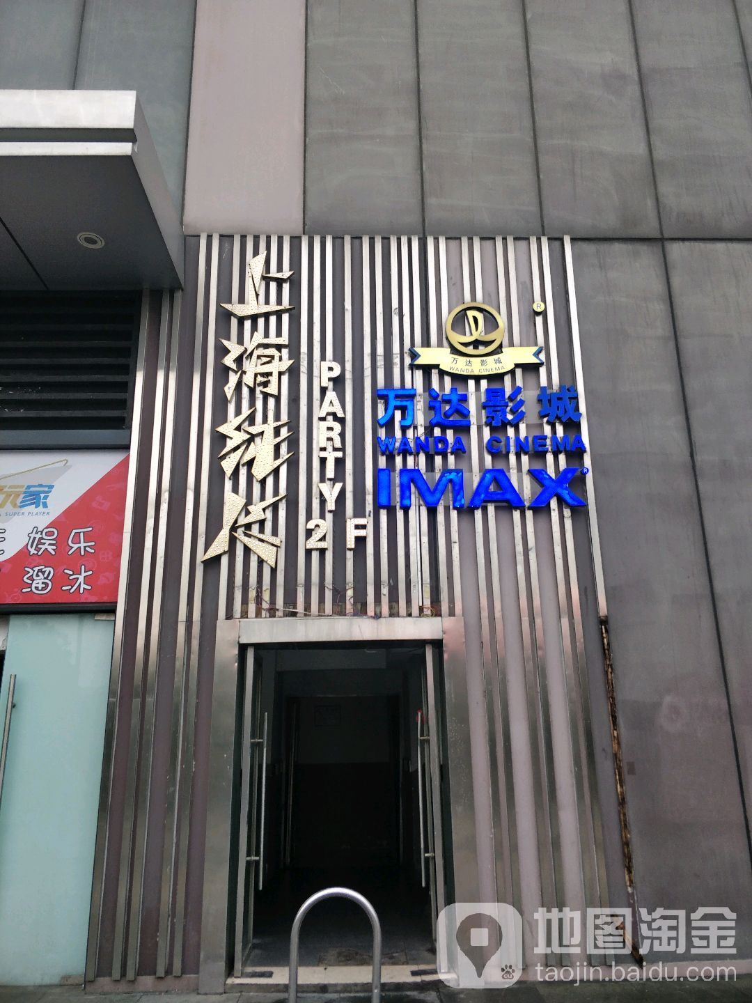 万达影院(江桥万达广场IMAX店)