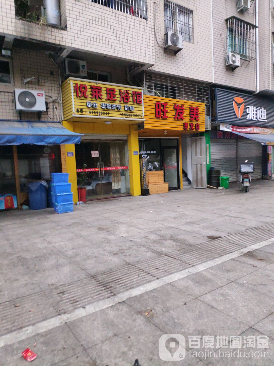 越莱足浴馆