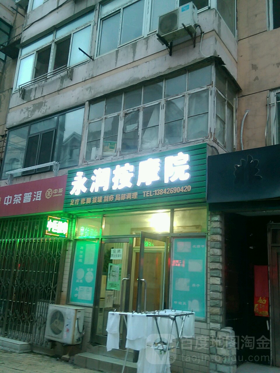 永润按摩院