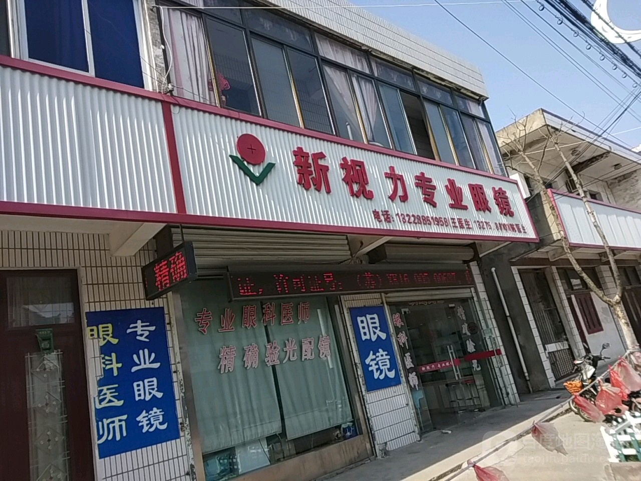 新世力专业眼镜(人民路店)