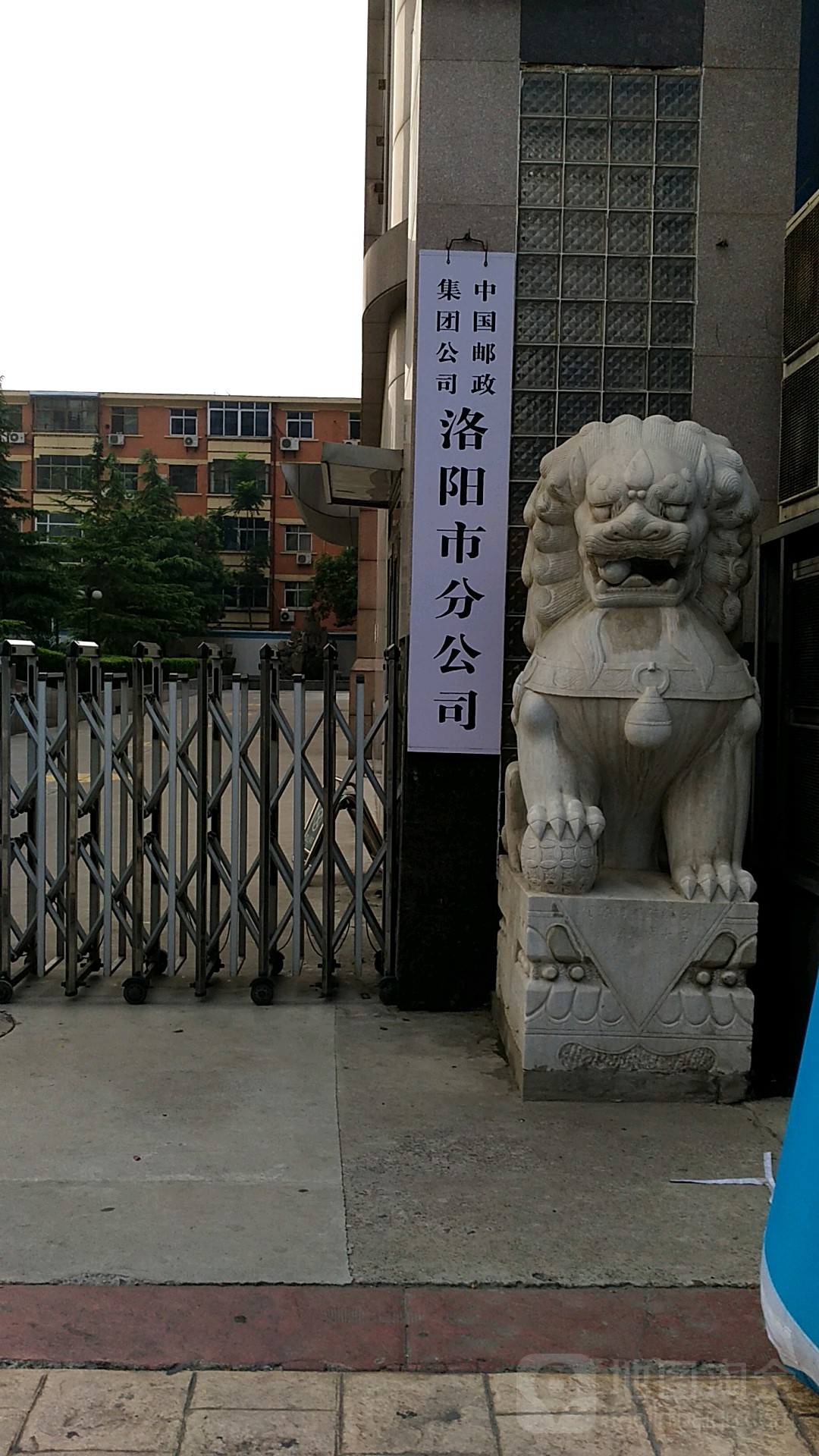 中国邮政集团公司洛阳市分公司