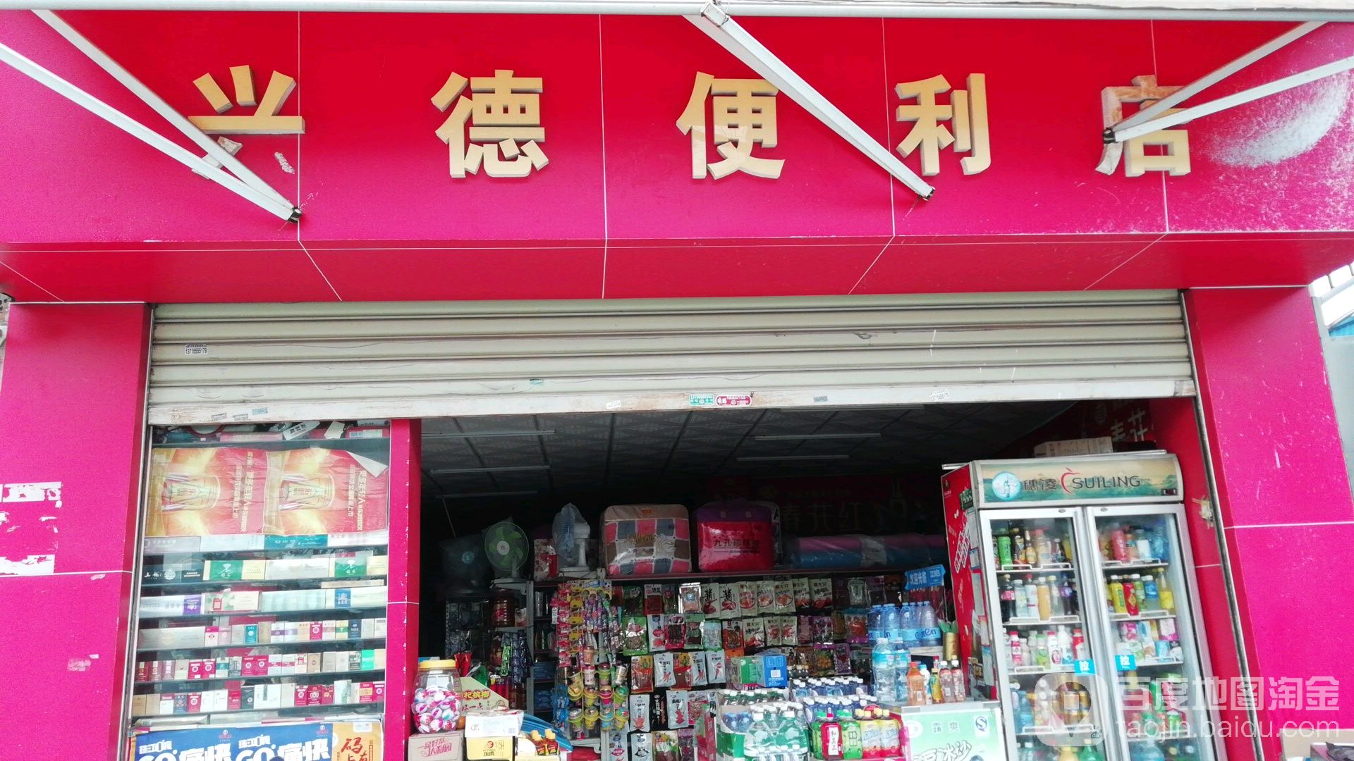 兴德便利店