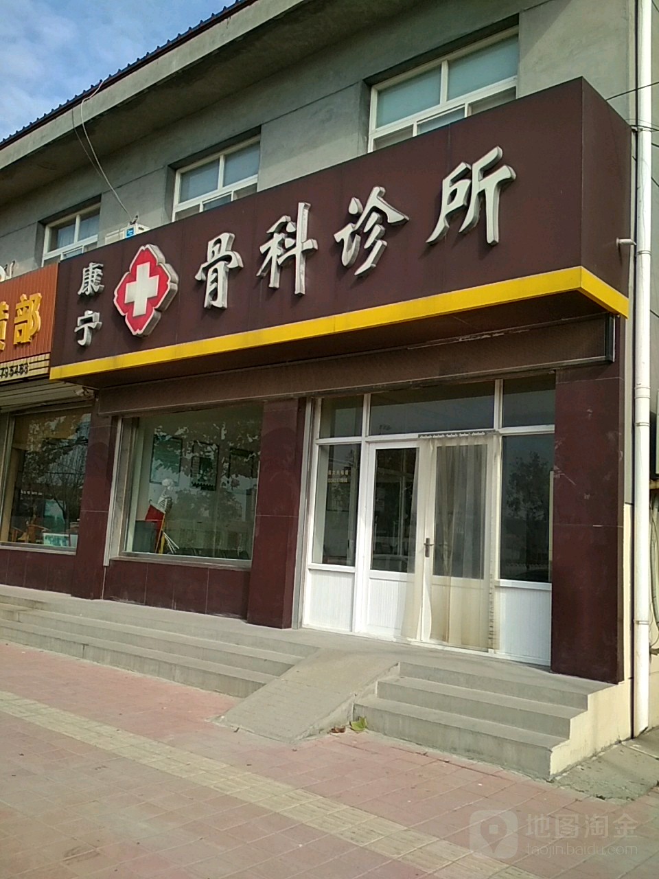 康宁骨科诊所