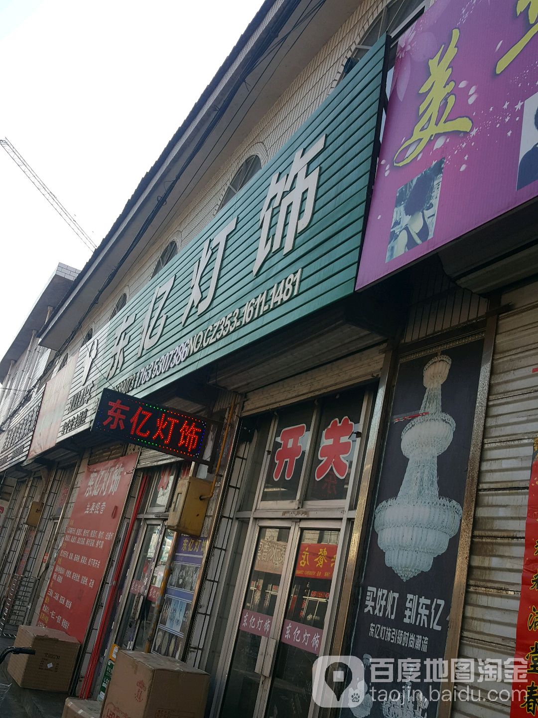 东亿灯饰