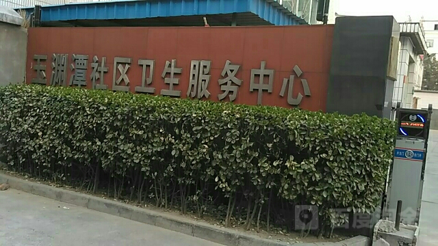 北京市海淀区玉渊潭社区卫生服务中心