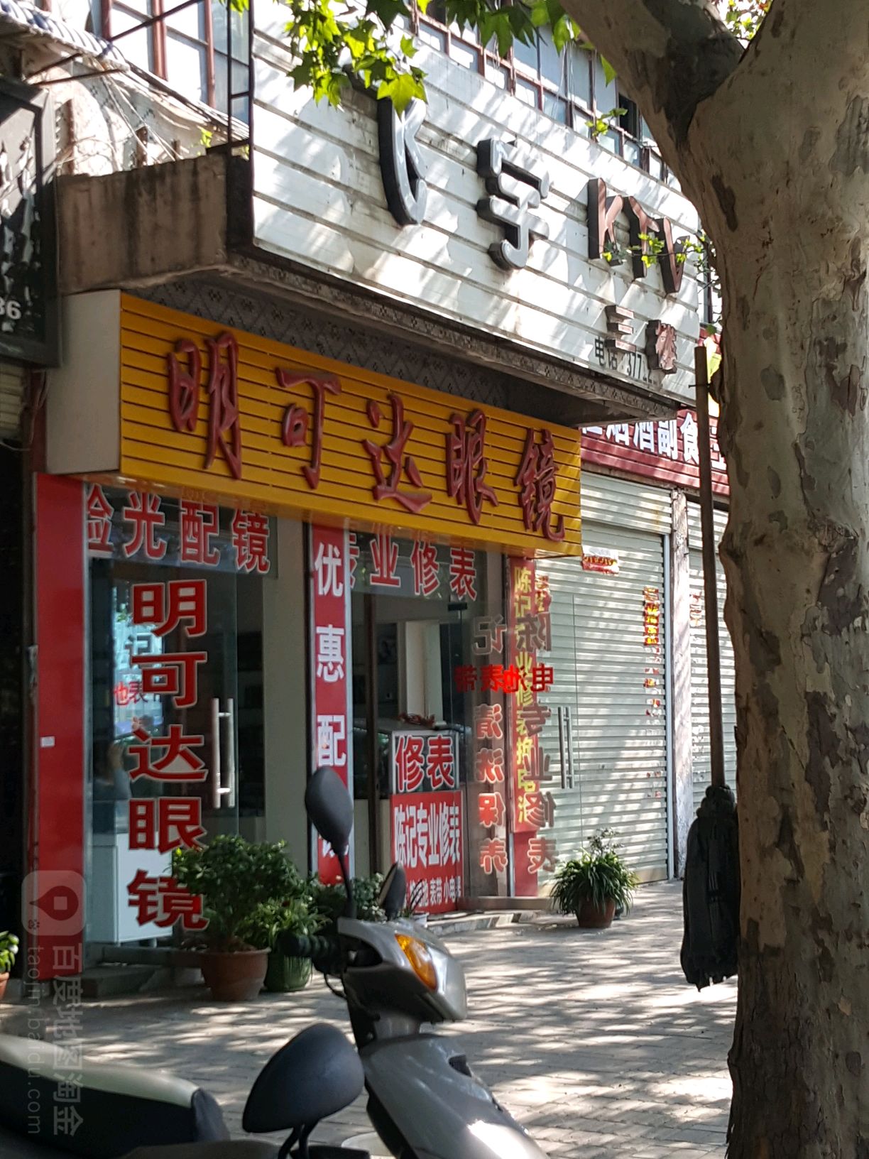 明可达眼镜(平桥大道店)