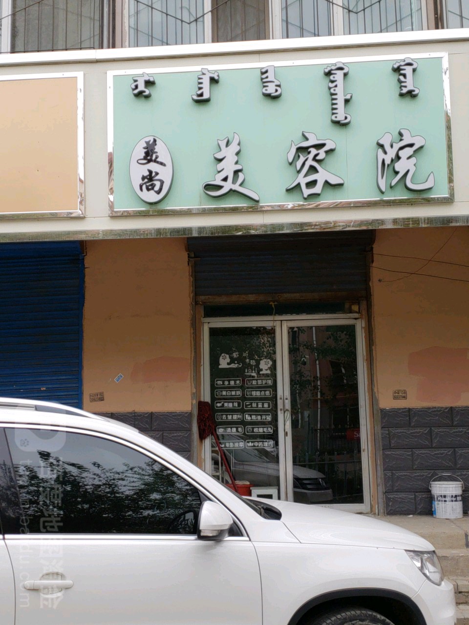 美尚没容院