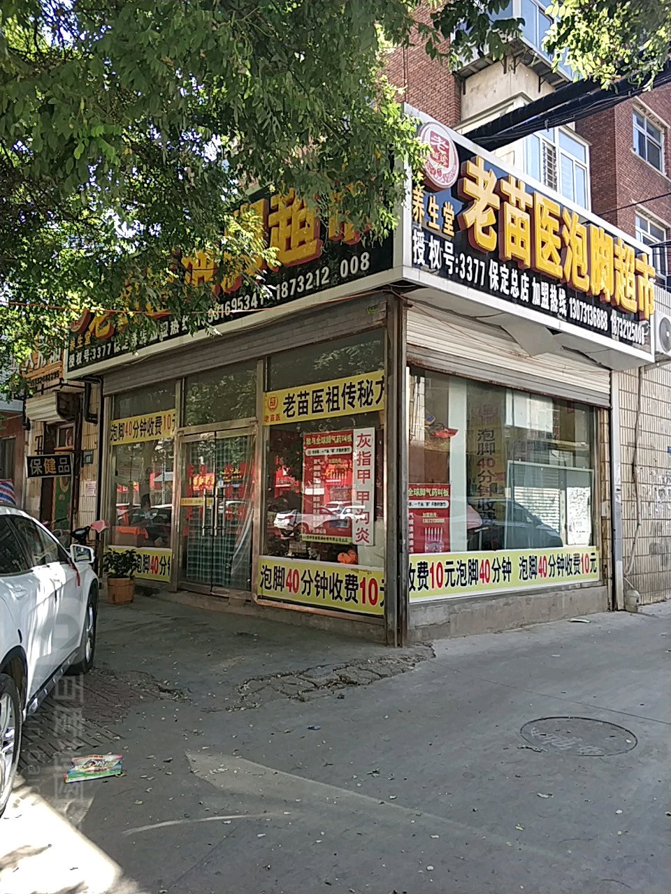 老苗医泡脚超市(保定总店)