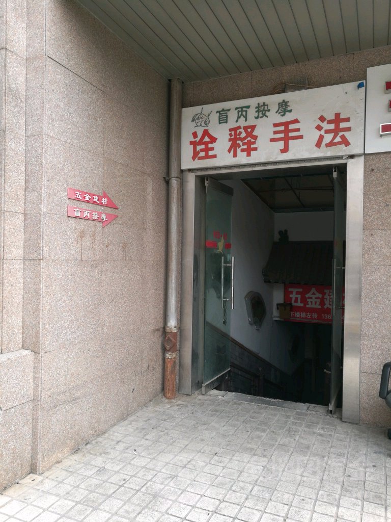 盲丙盲仁按摩(外馆斜街店)