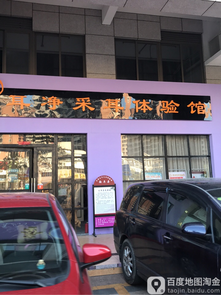 耳净采耳足疗按摩养生馆(帝豪尚品汇总店)