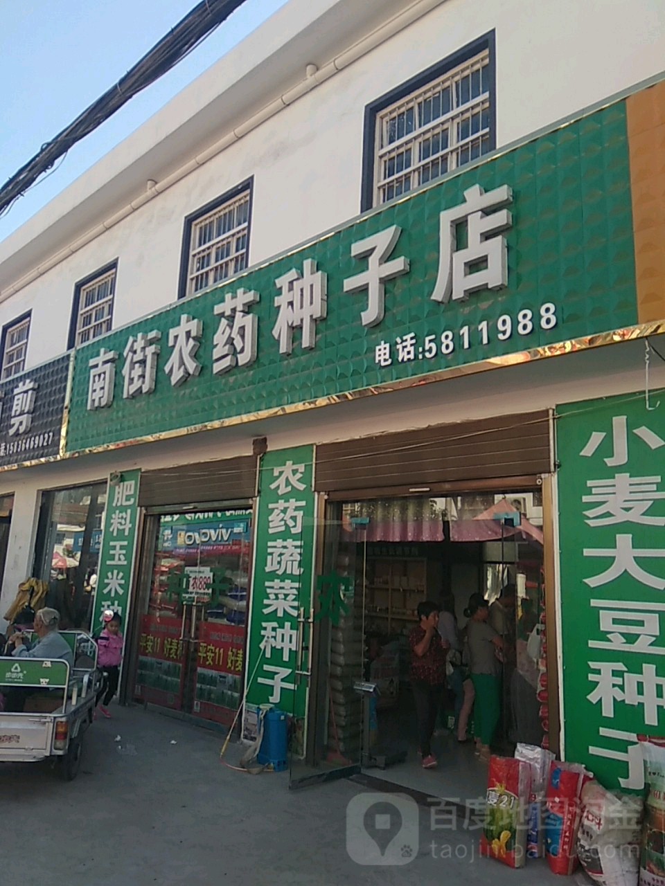 永城市刘河镇南街农药种子店