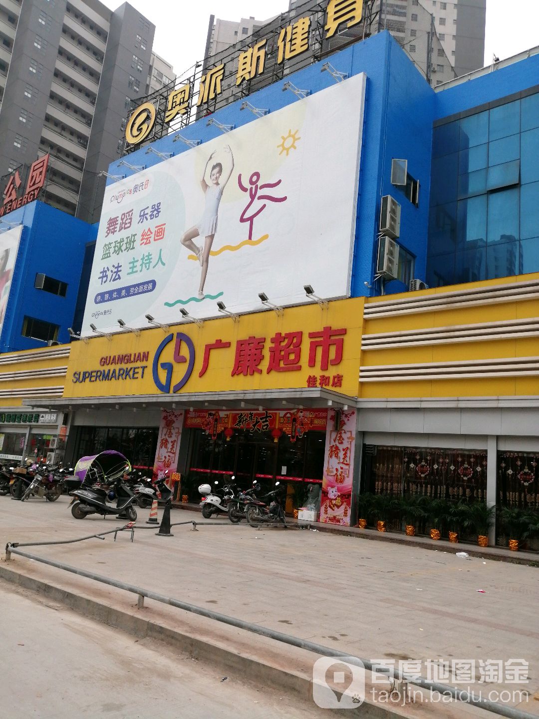 广廉超市(佳和店)