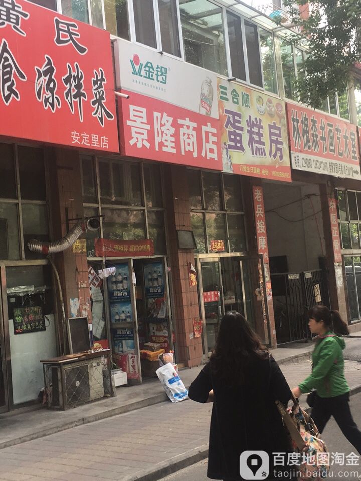 景隆商店