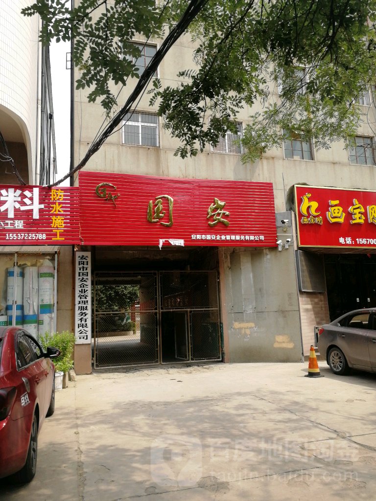 安阳市国安企业管理服务有限公司