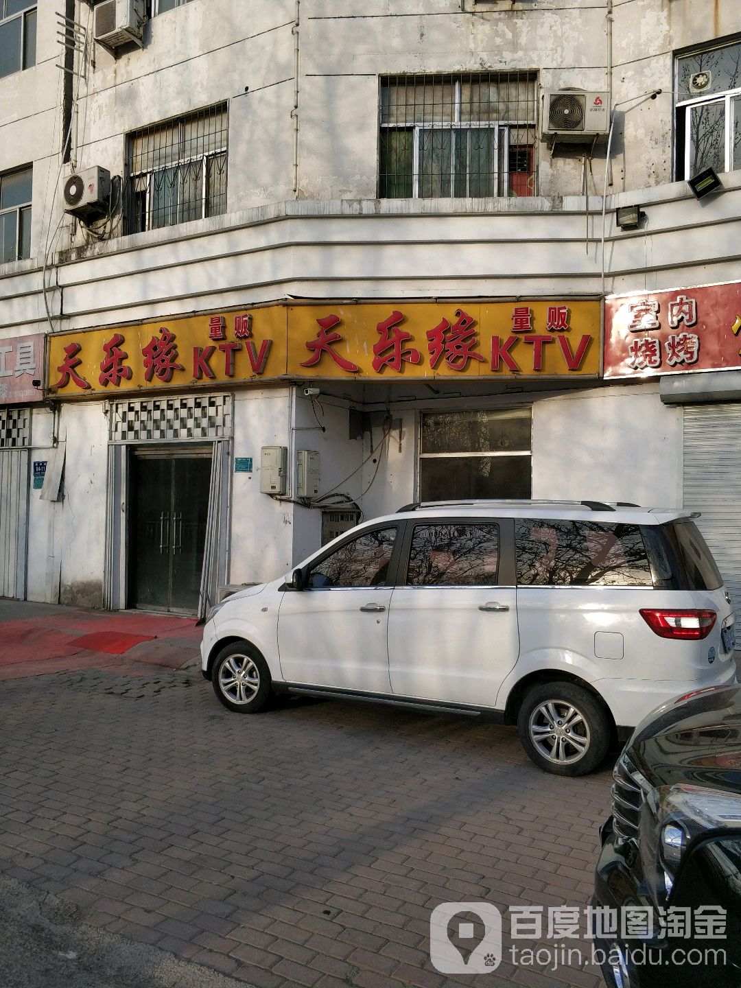 天乐缘量贩音乐酒店