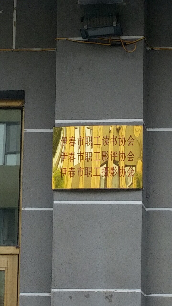 伊春市职工摄影协会