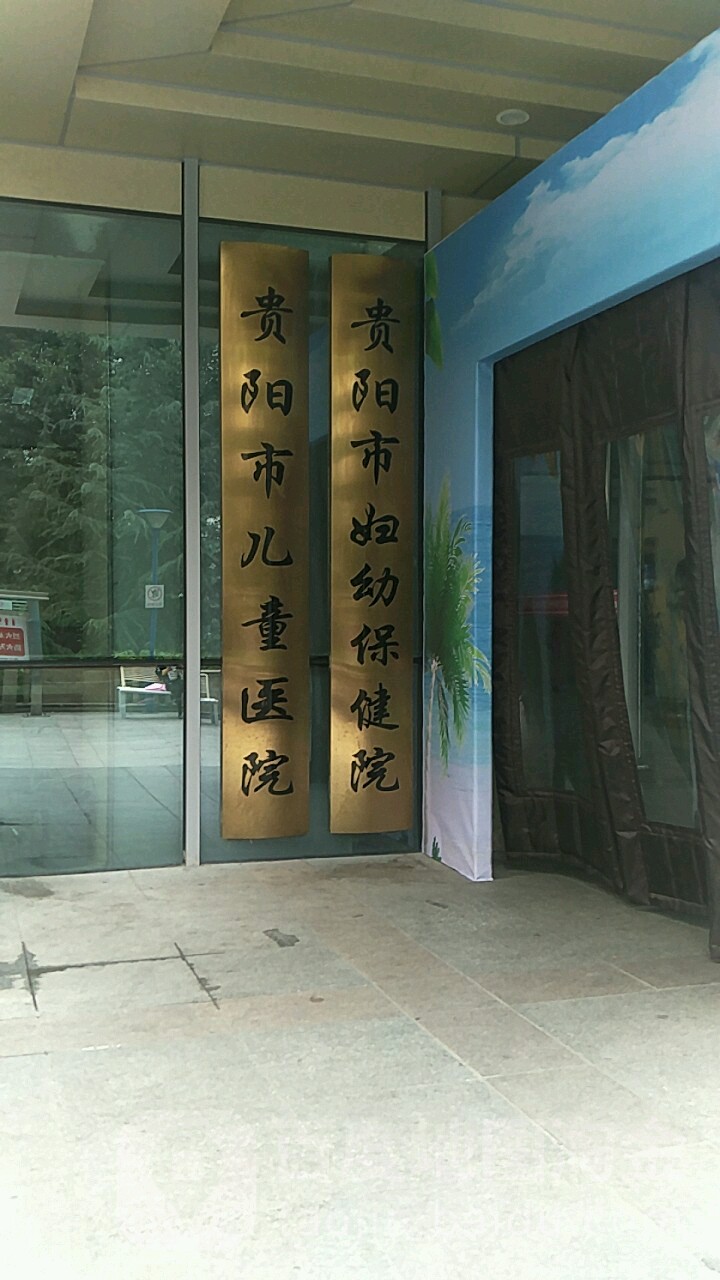 贵阳市妇幼保健院