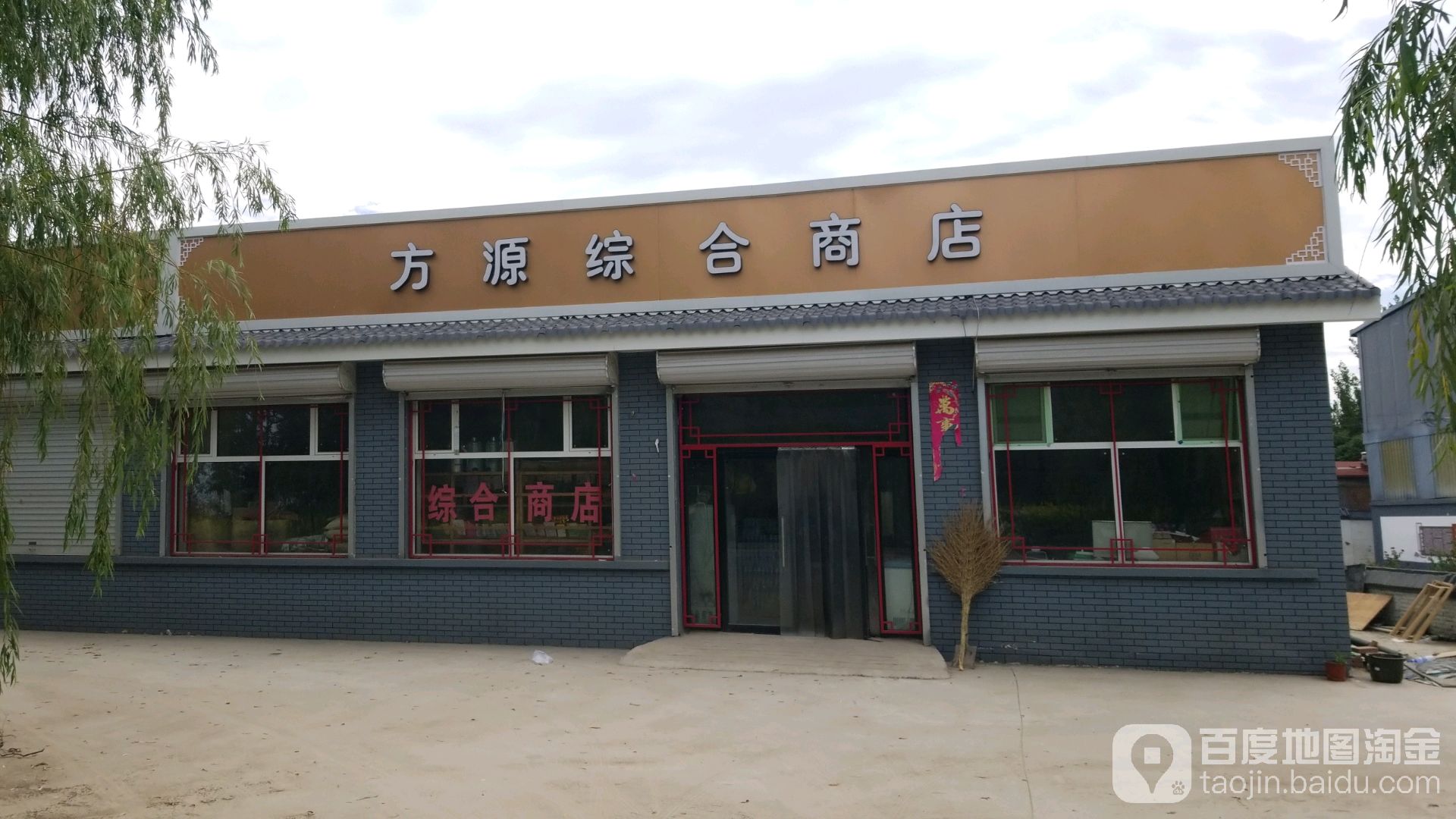 方源综合商店