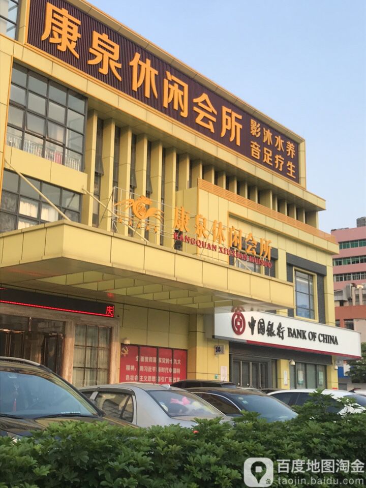 康泉闲步道会所(肇庆店)
