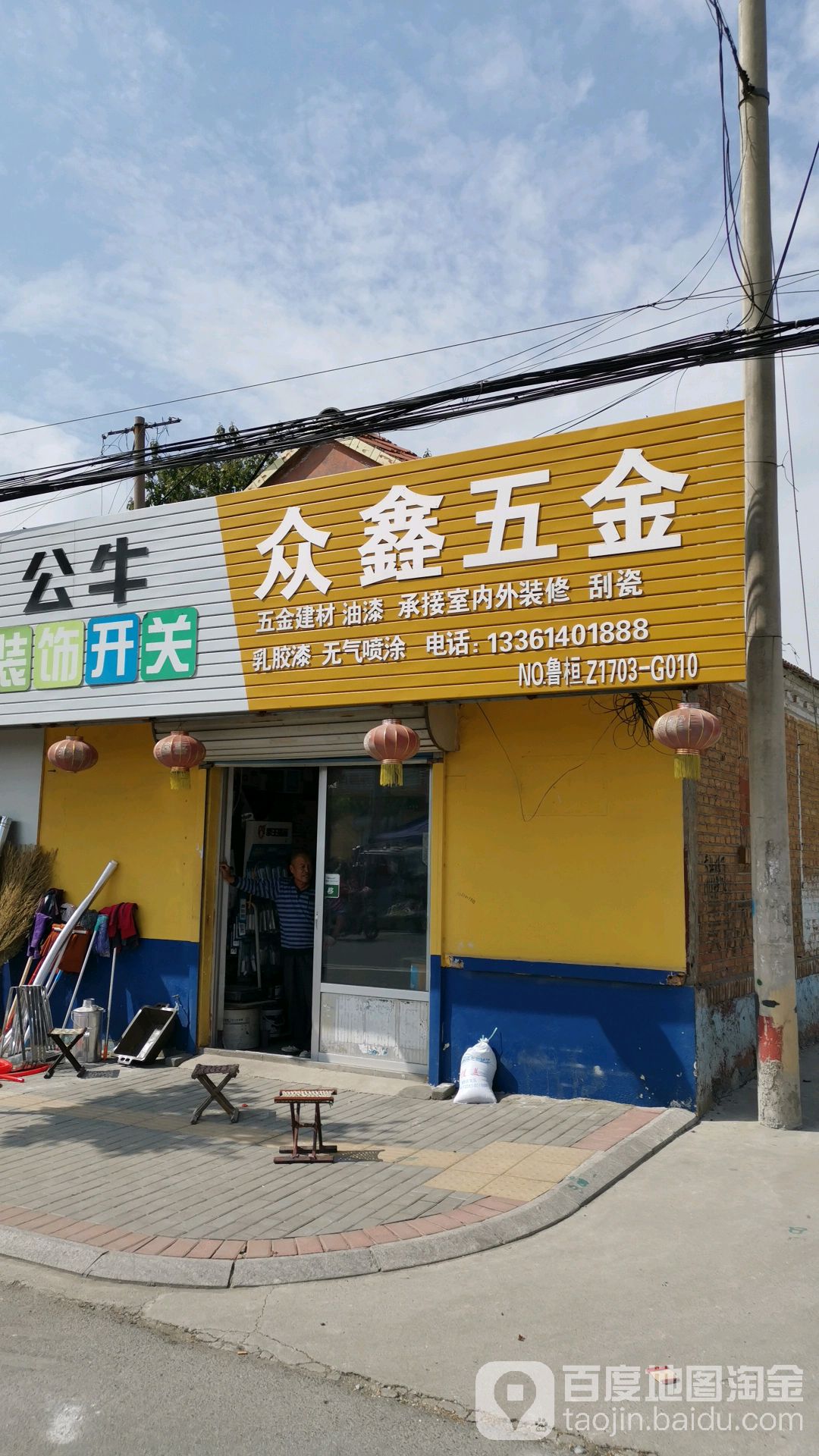众鑫五金店