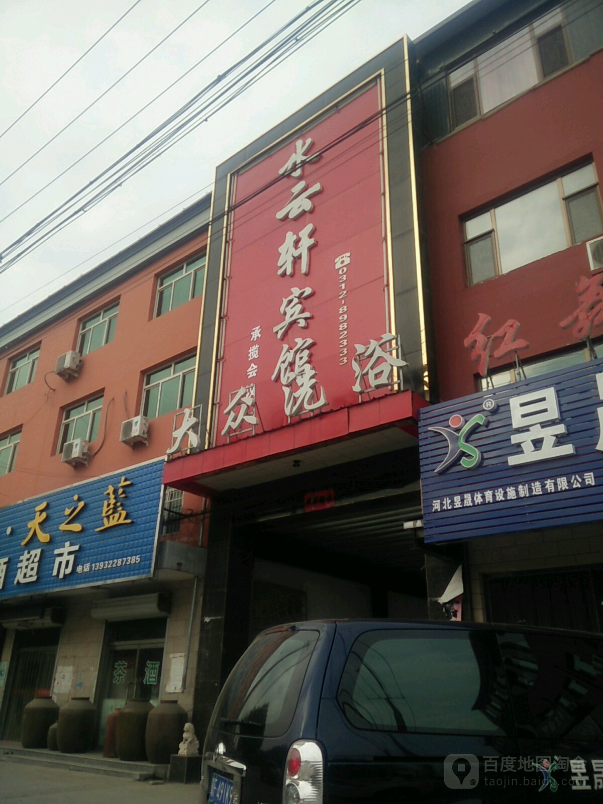 大众洗浴