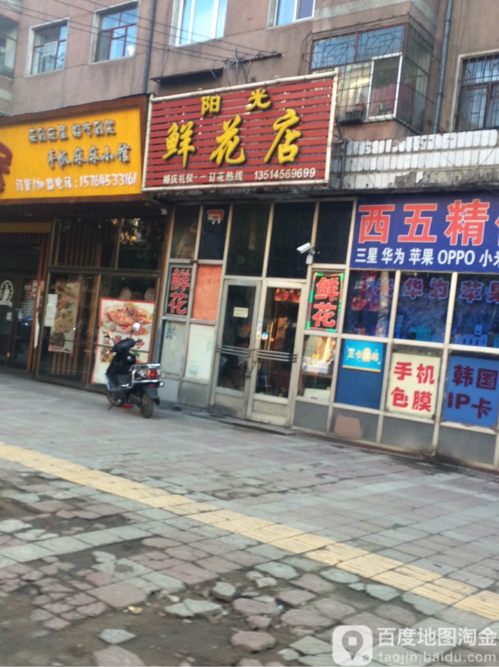 阳光鲜花店