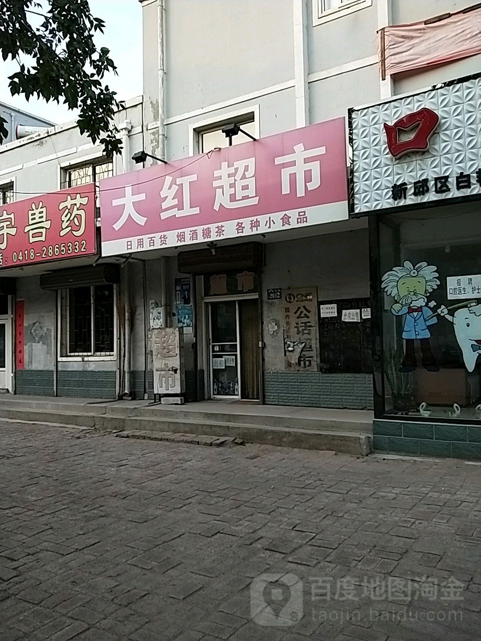 大红超市(阳光大街店)