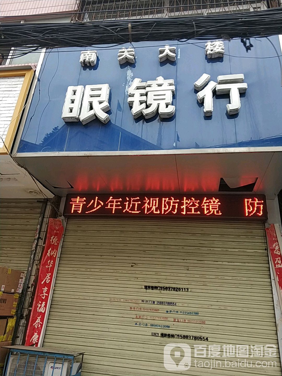 南关大楼-眼镜行