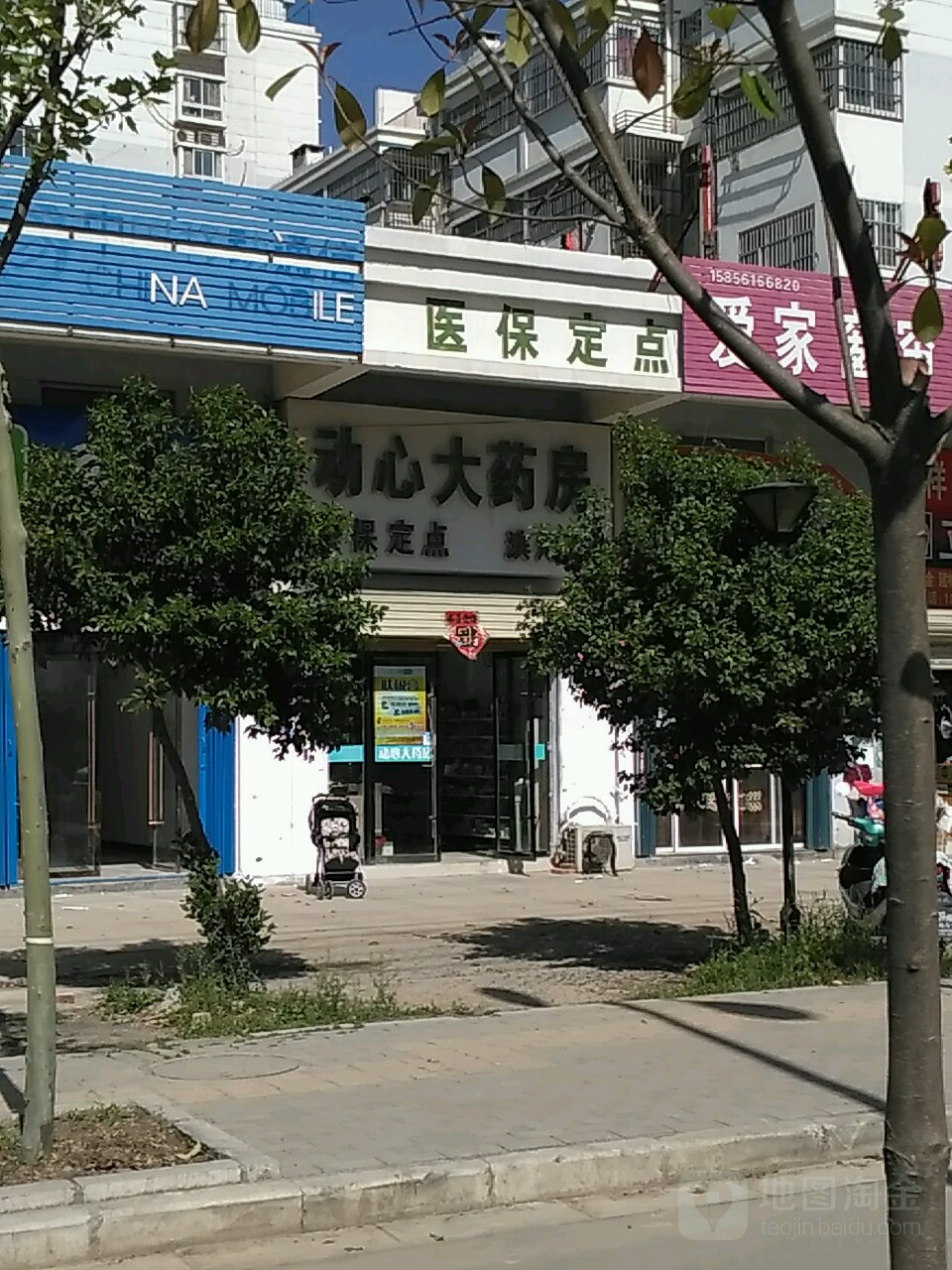 动心大药房(滨河店)