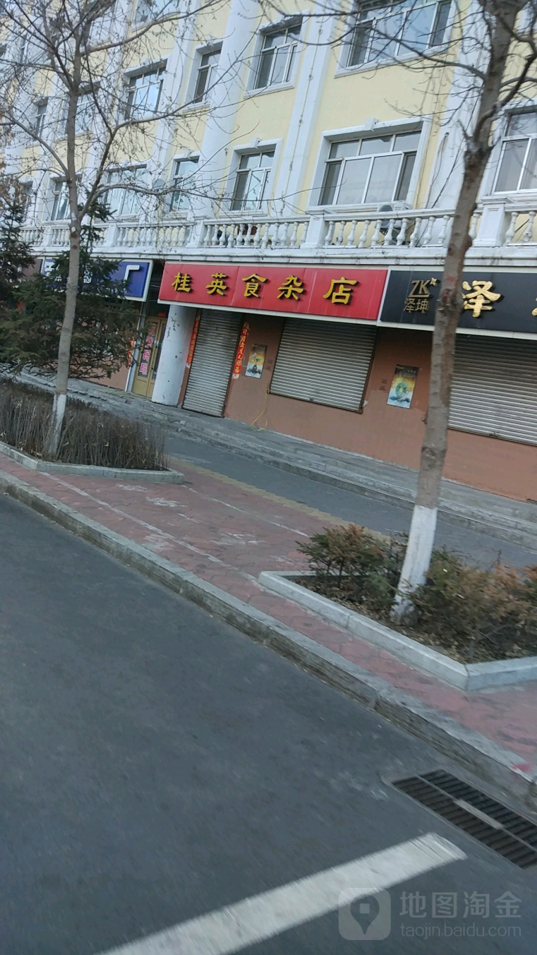 桂英食杂店