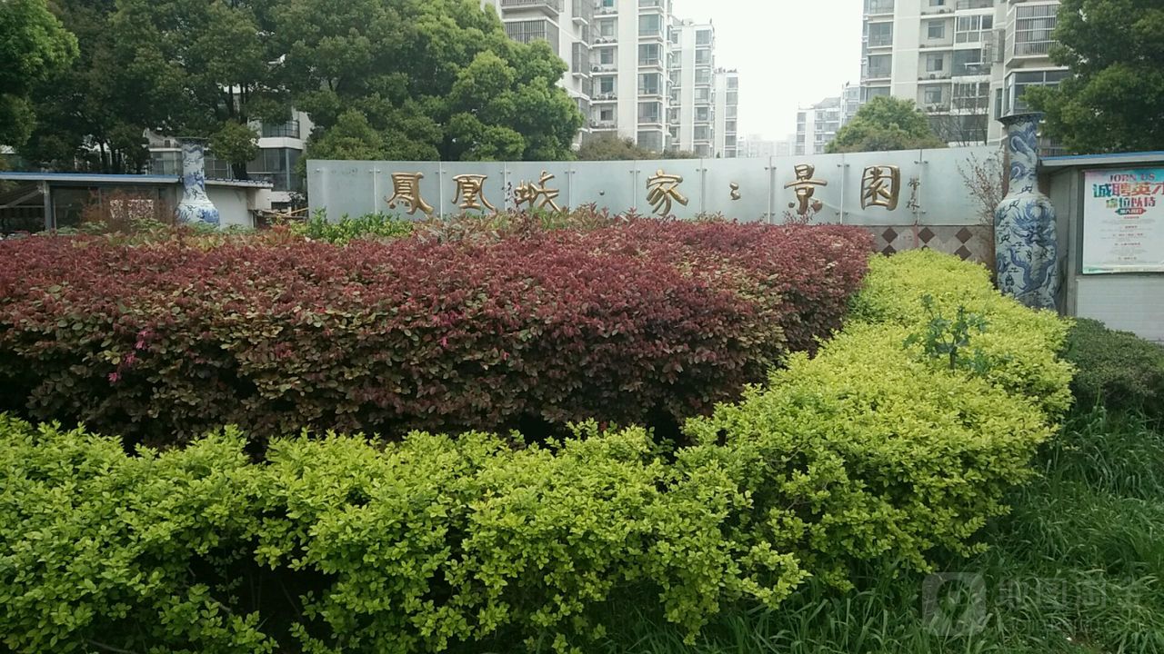 合肥凤凰城家家景园图片