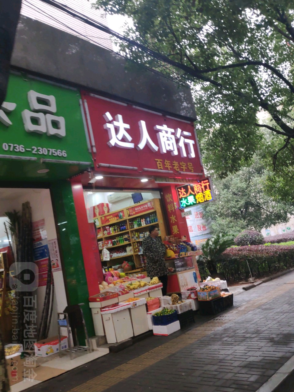 达人商行