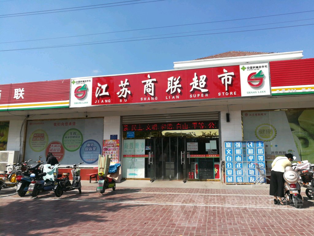 江苏商联超市有限公司(园区店)