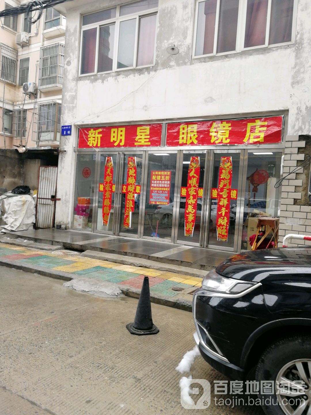 新明星眼睛店