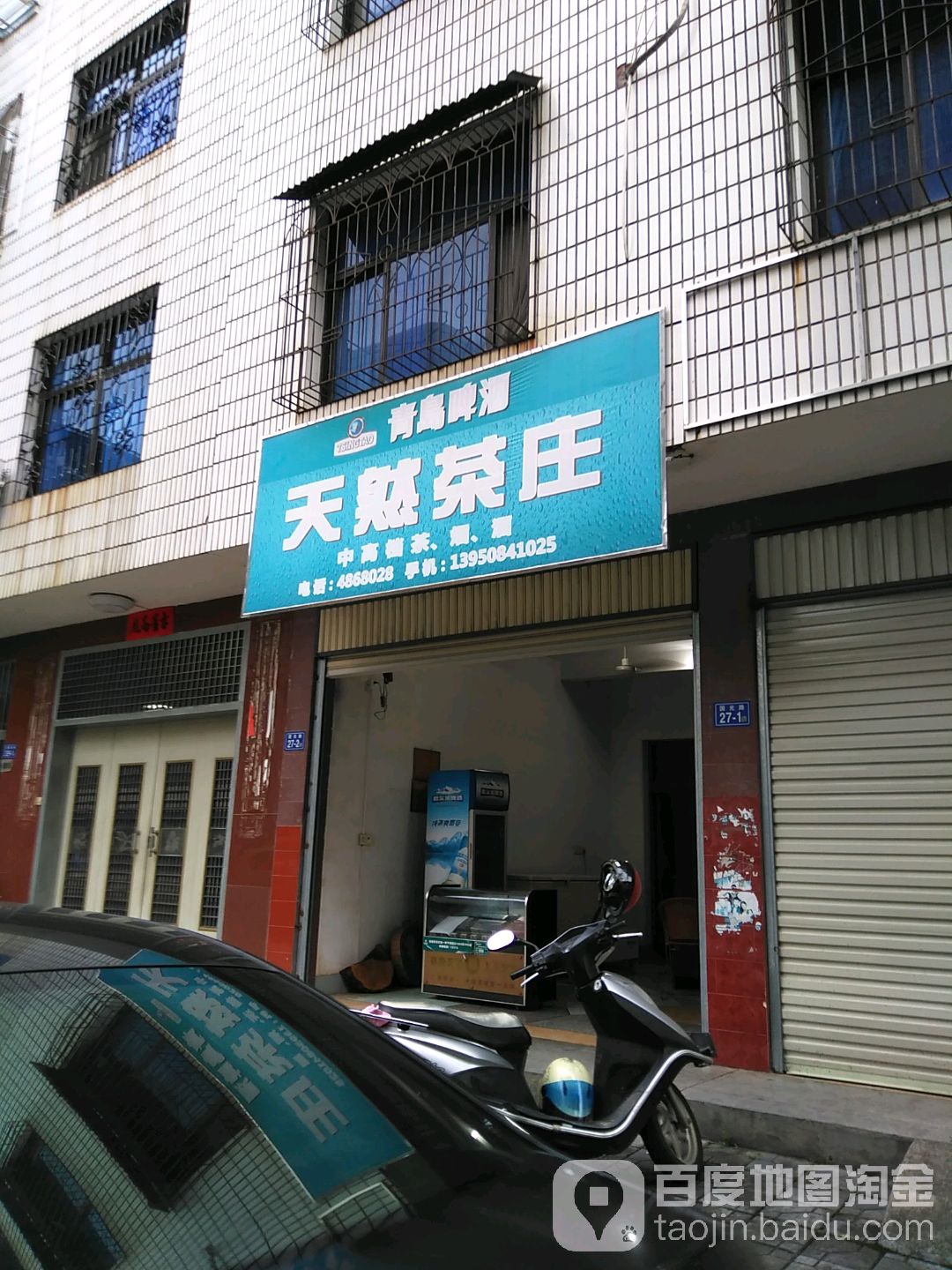 天然茶庄