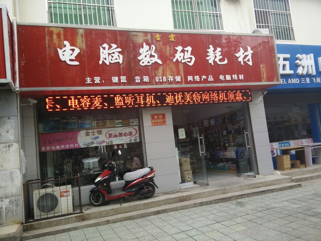 电脑耗材店图片