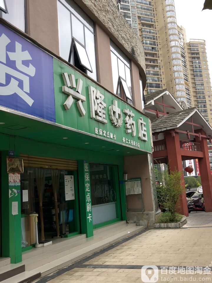 兴隆药店(康平巷店)