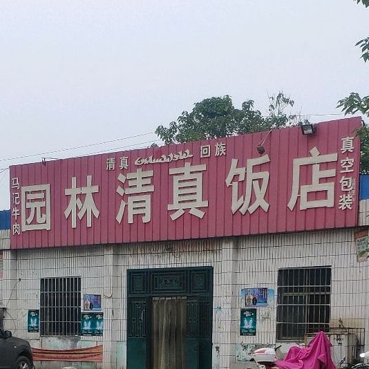 园林清真饭店