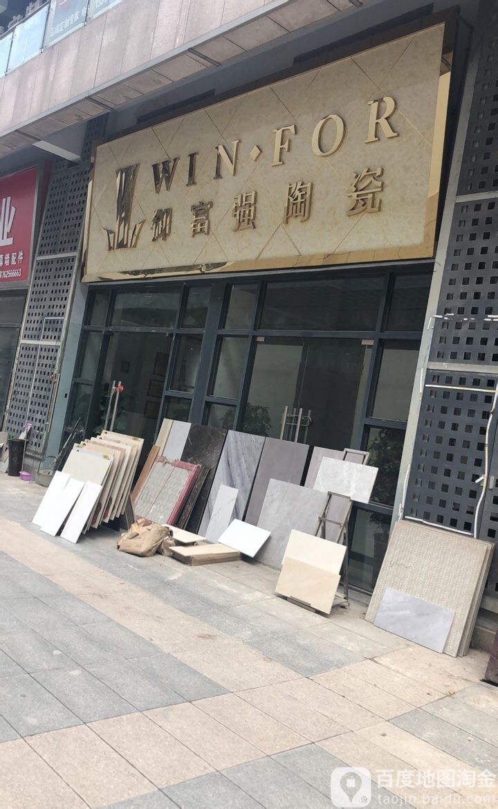 御富强陶瓷(徐州店)