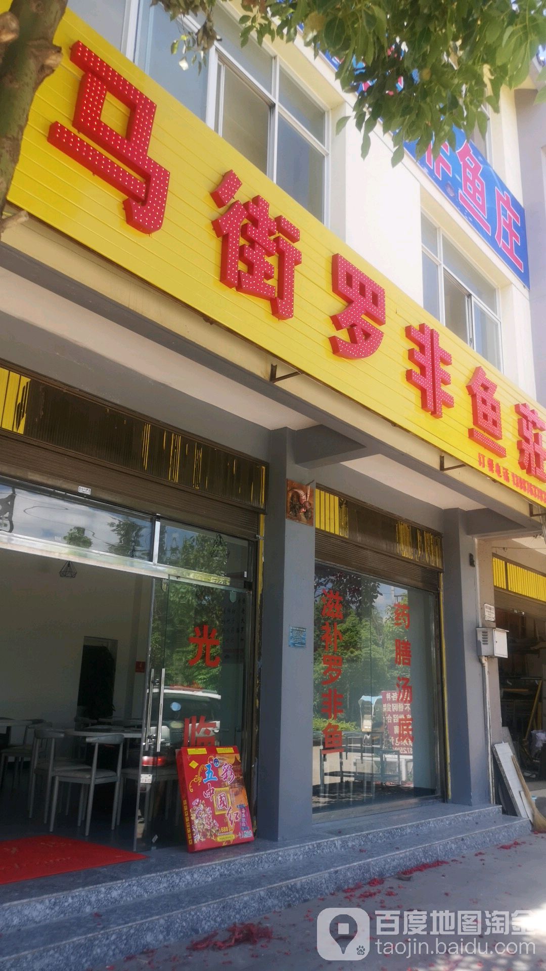 马街罗非鱼山庄