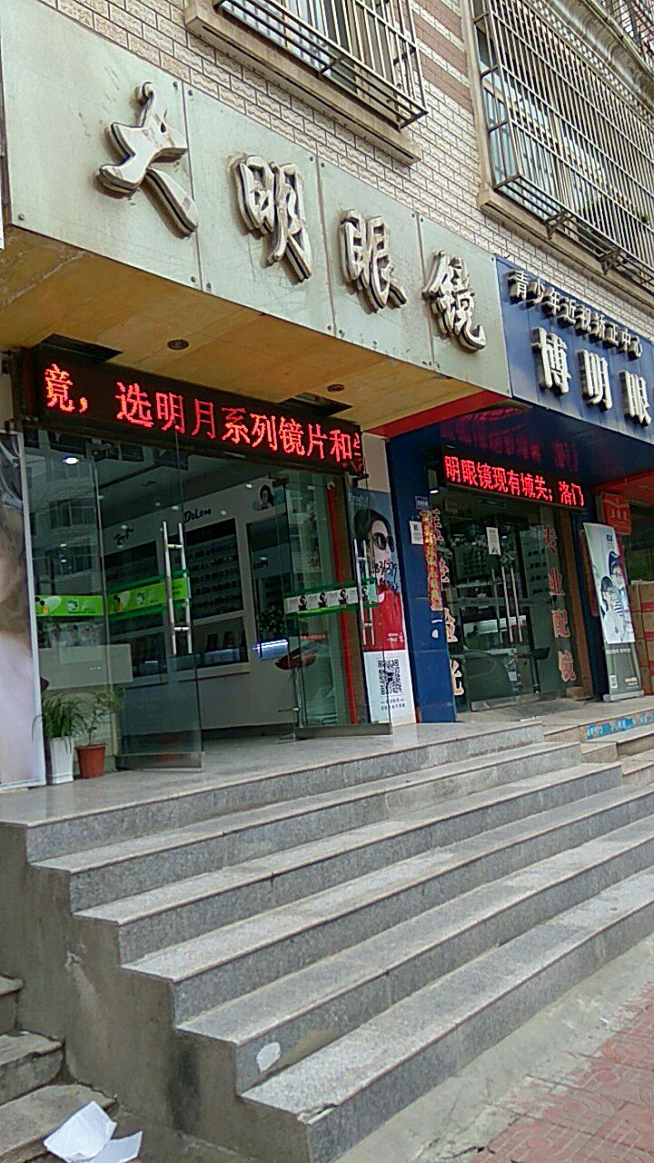 大明眼镜(甘肃省武山县粮食和物资储备局东南)
